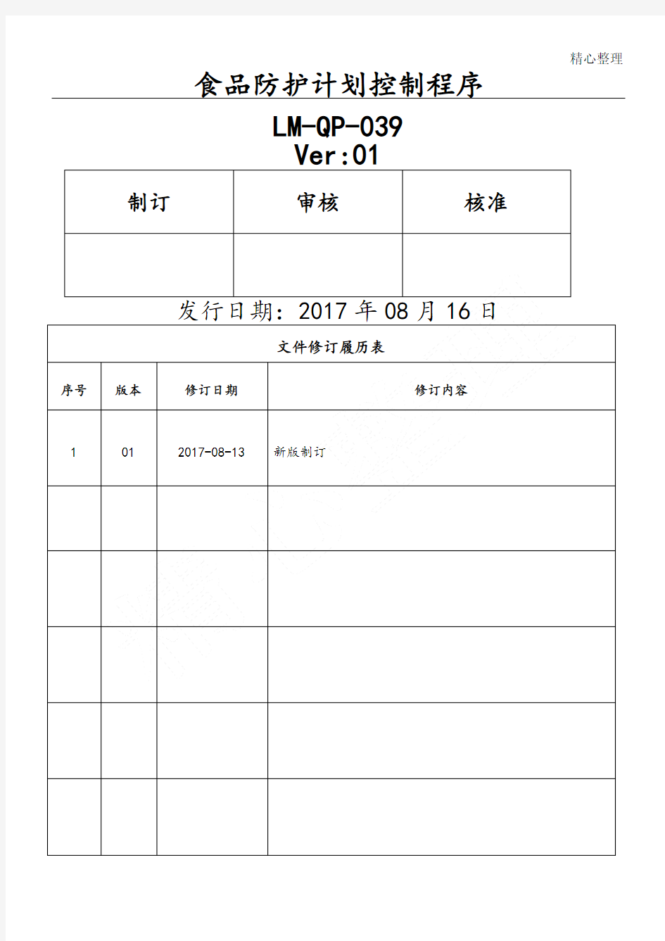 食品防护方法控制程序