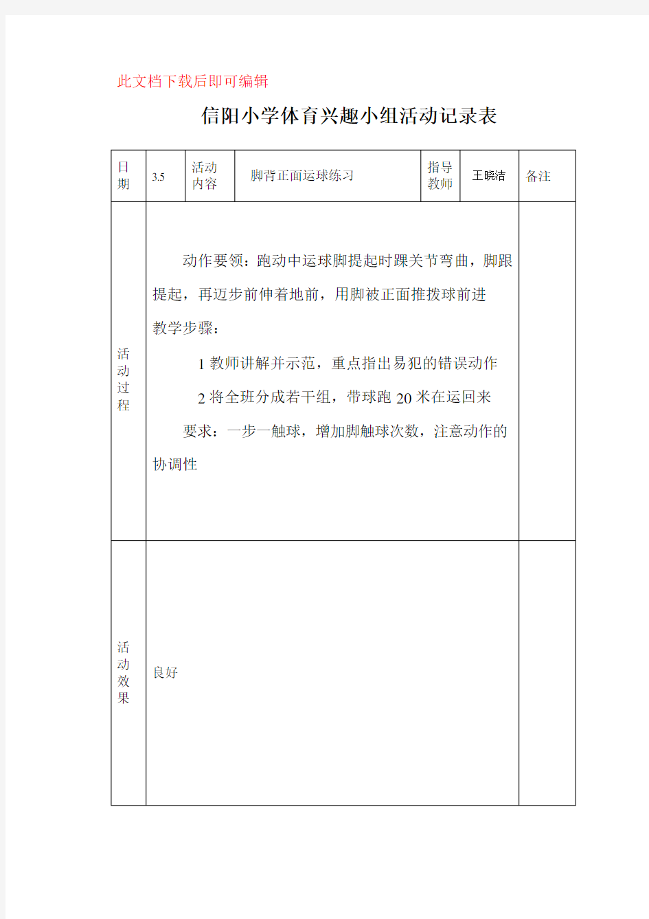 小学体育课外活动记录表(完整资料).doc