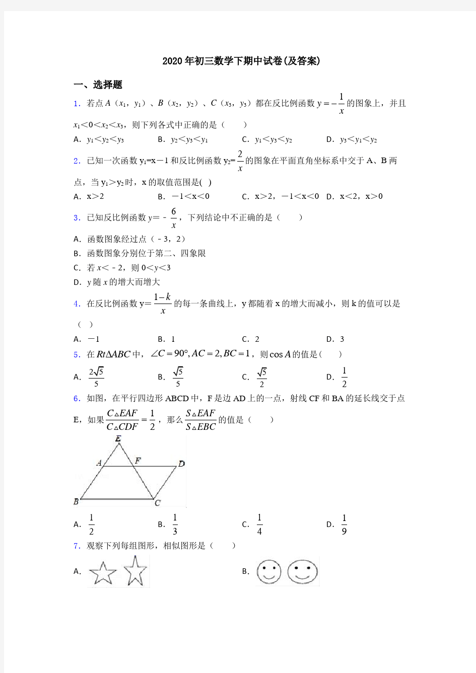 2020年初三数学下期中试卷(及答案)