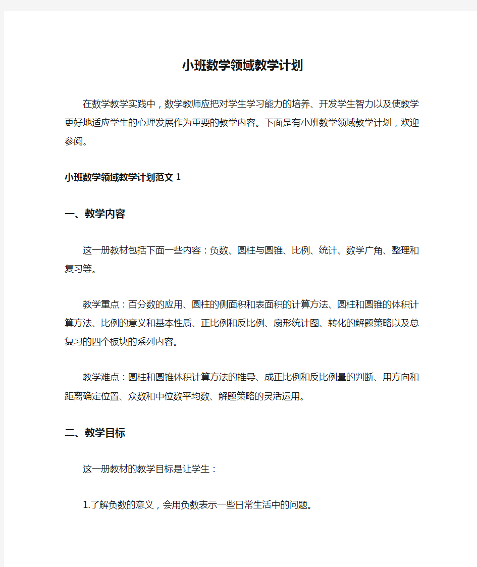 小班数学领域教学计划