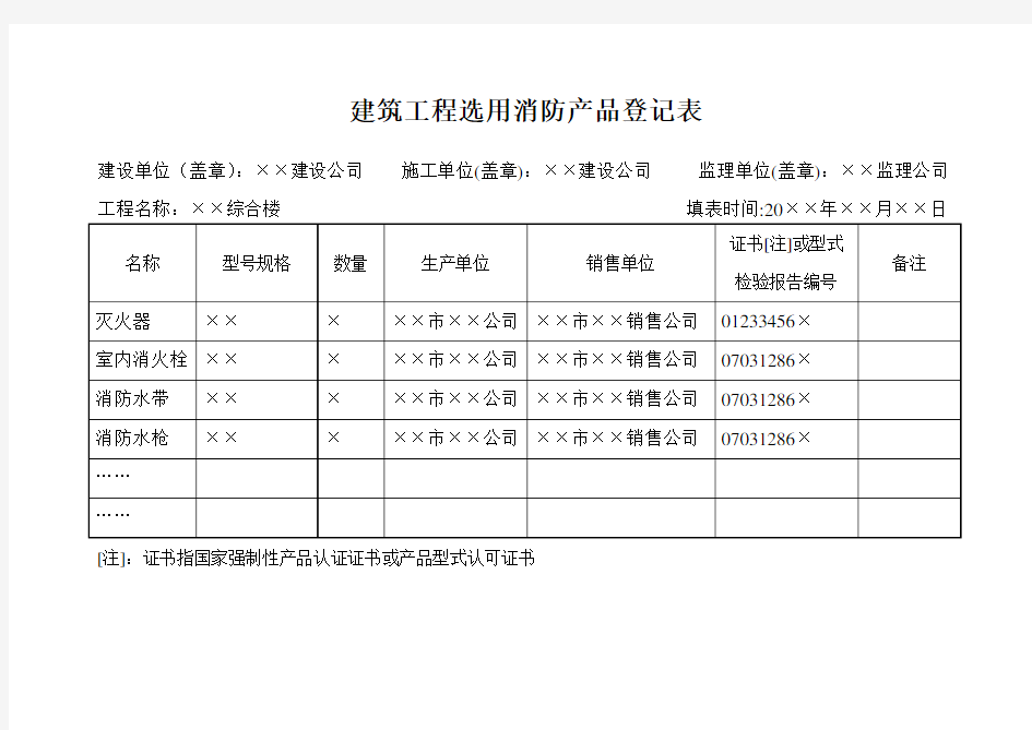 消防产品登记表(范文)