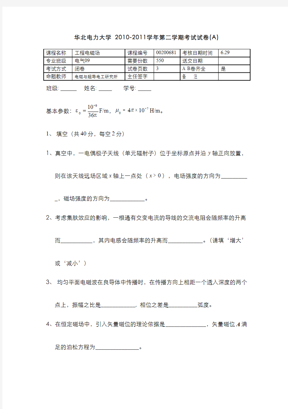 工程电磁场考试试卷(A)