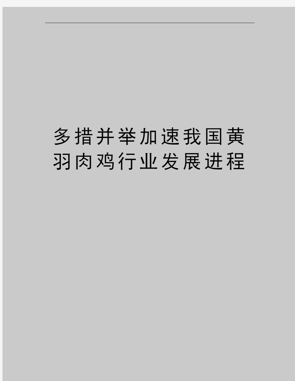 最新多措并举加速我国黄羽肉鸡行业发展进程