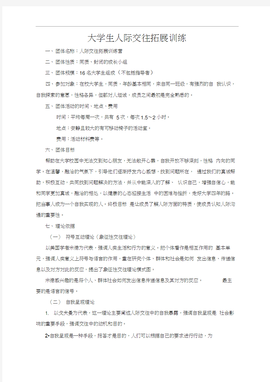 大学生人际交往拓展训练