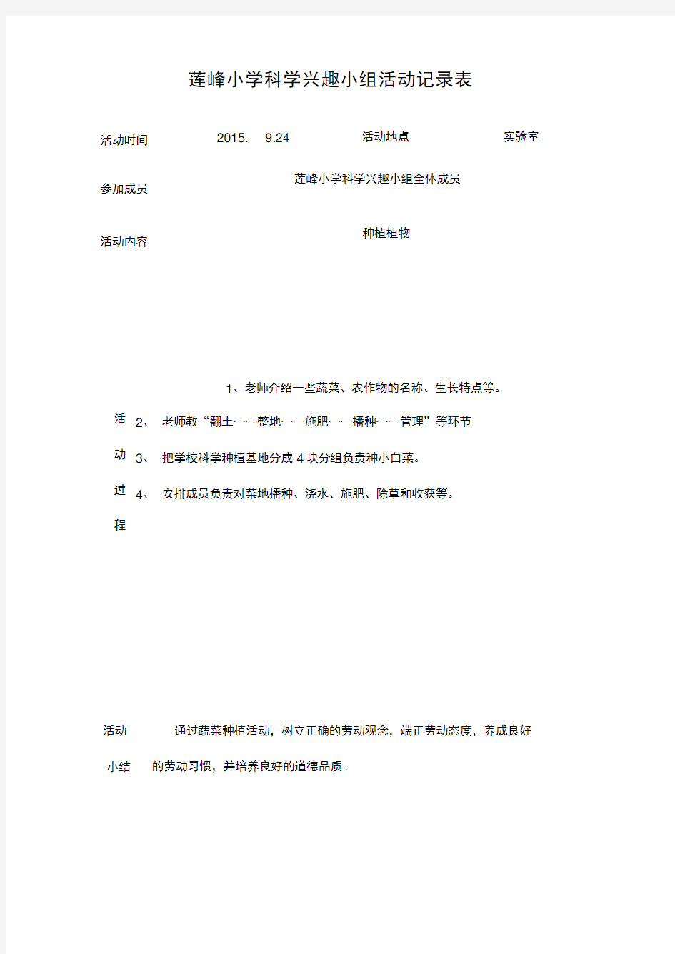 莲峰小学科学兴趣小组活动记录表