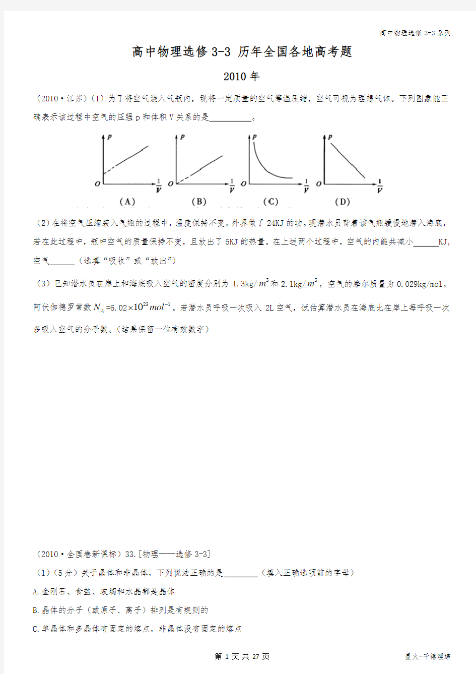 高中物理选修3-3历年高考题