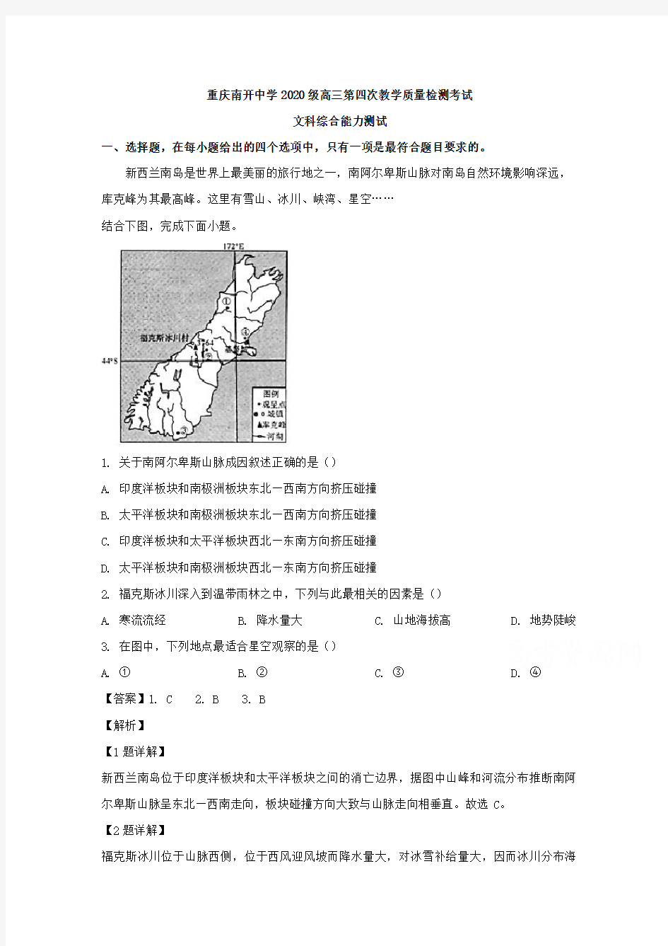 重庆市南开中学2020届高三第四次教学质量检测考试文综地理试题 Word版含解析