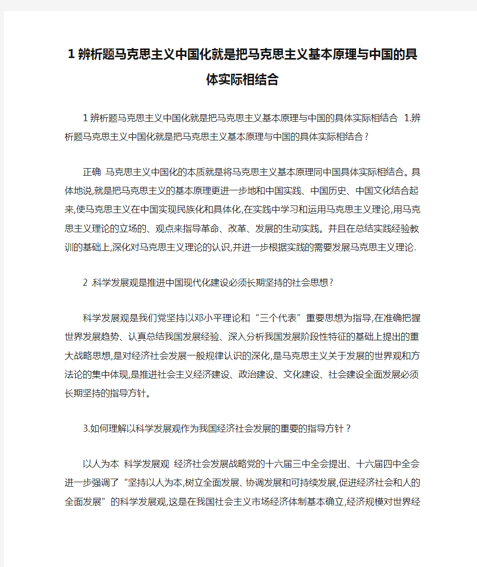 1辨析题马克思主义中国化就是把马克思主义基本原理与中国的具体实际相结合