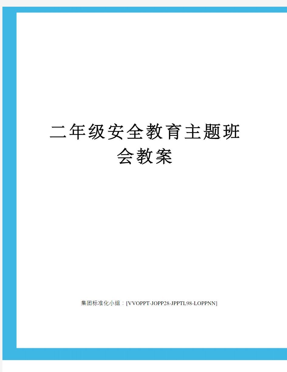 二年级安全教育主题班会教案修订版