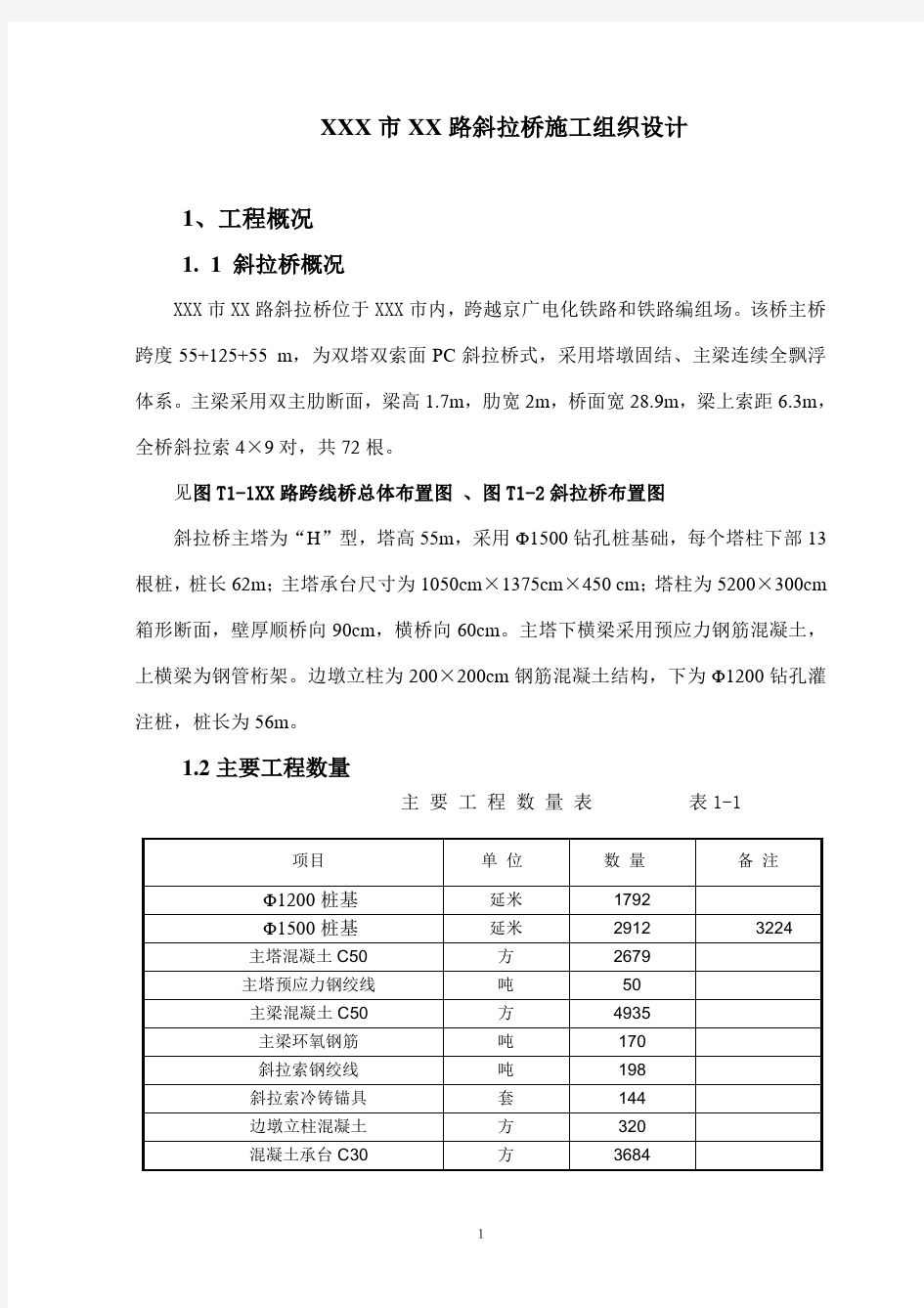 斜拉桥施工方案