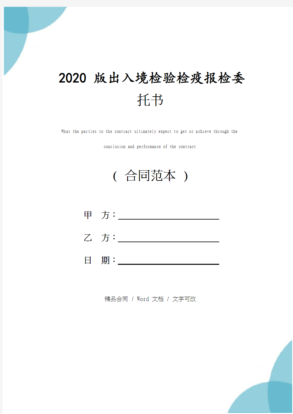 2020版出入境检验检疫报检委托书