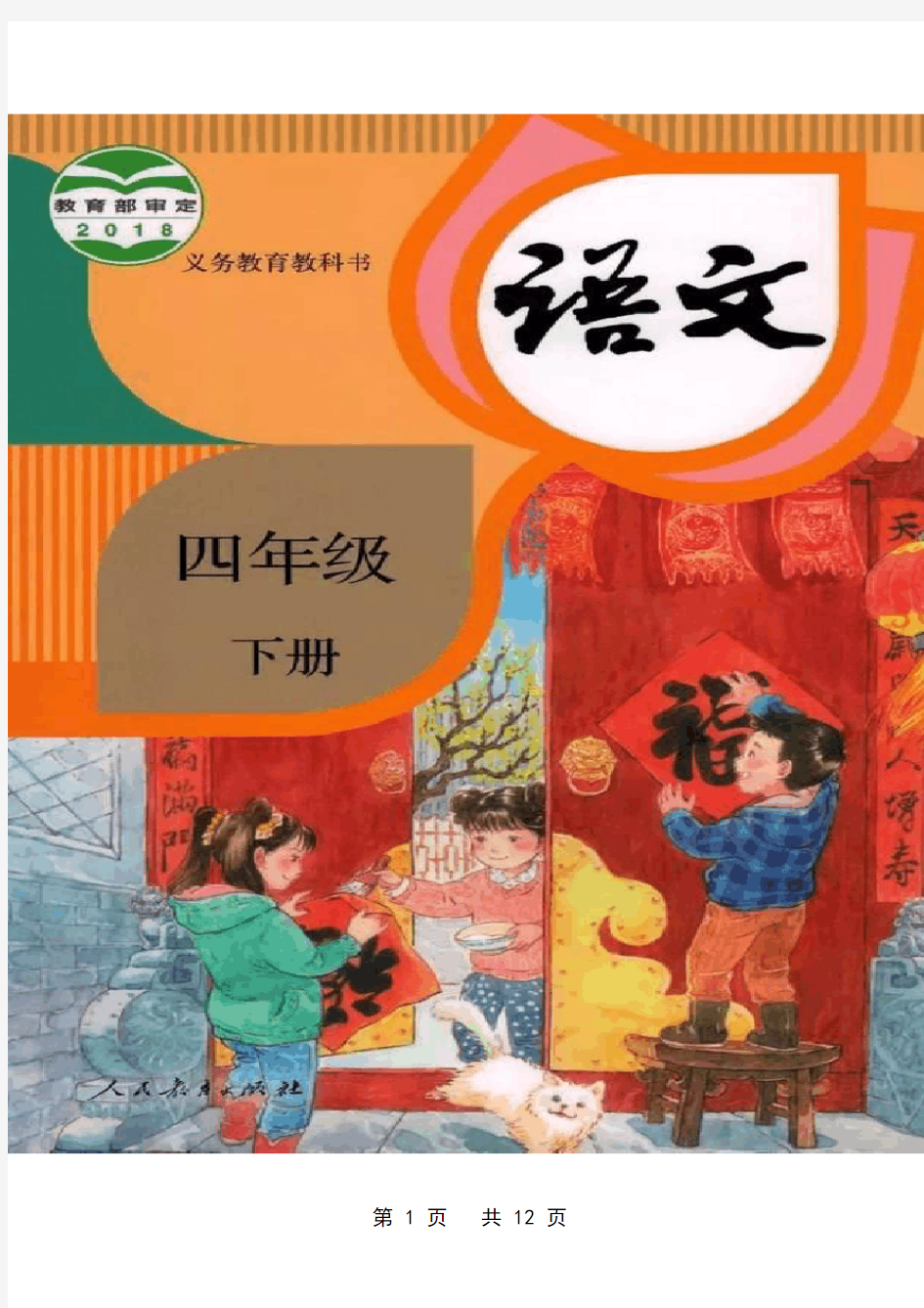 (部编版)四年级语文(下册)《词语表》读拼音写词语【教育部审定2019】