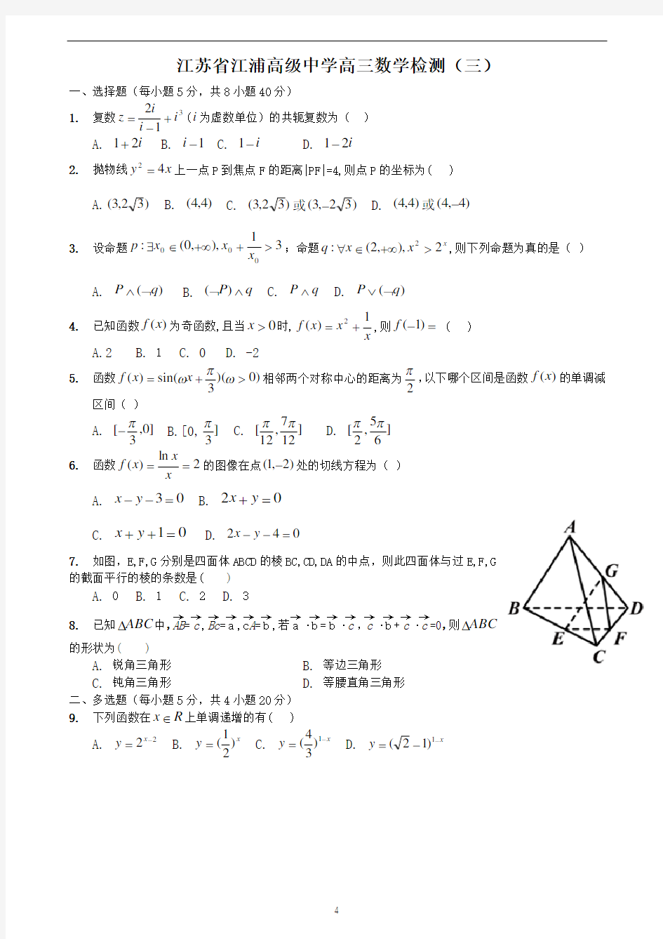 2020-2021学年江苏省江浦高级中学高三数学检测(三)及答案