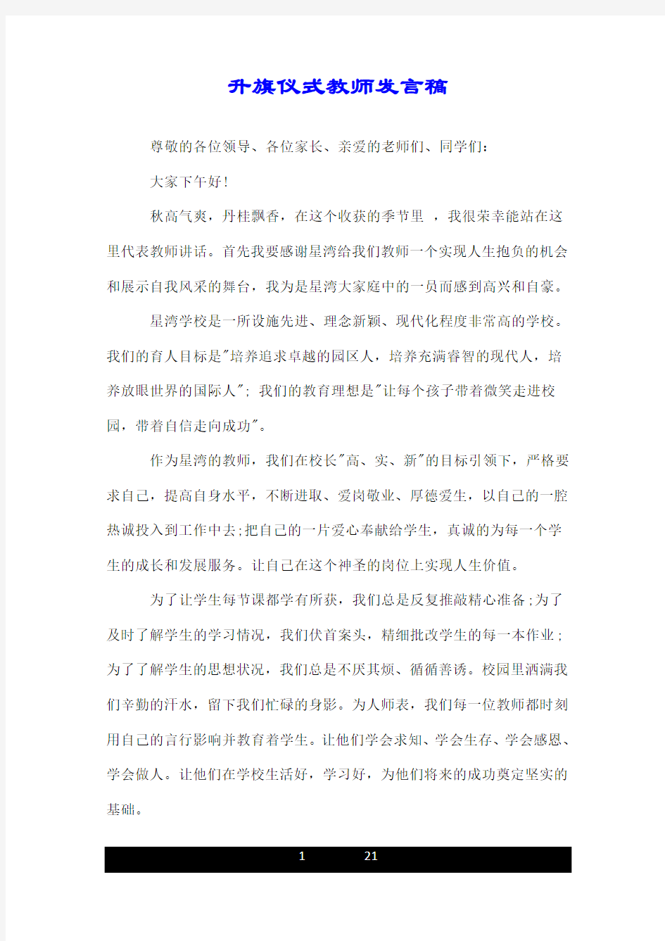 升旗仪式教师发言稿.doc