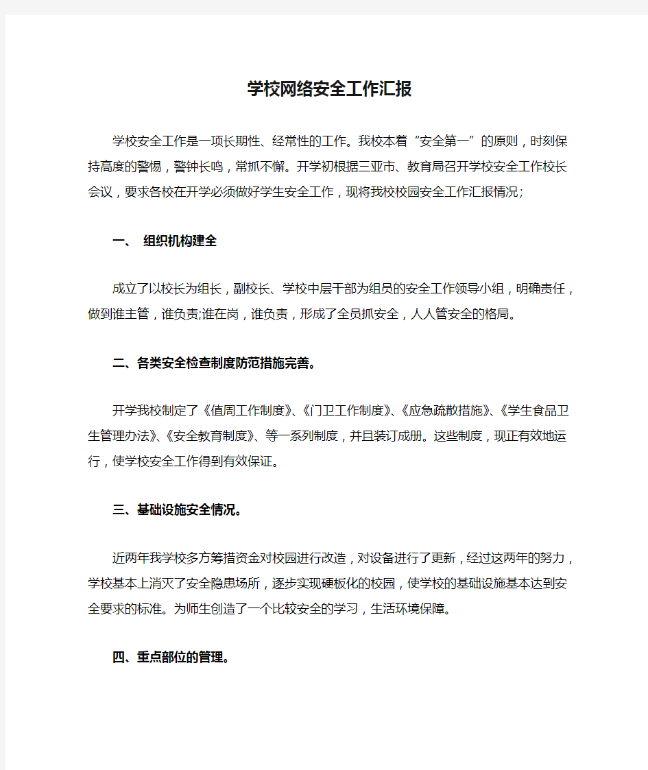 学校网络安全工作汇报