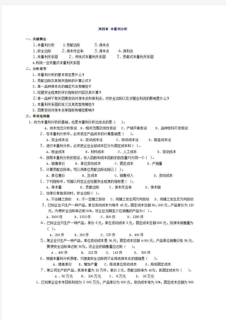 管理会计第四章-本量利分析习题及答案-东北财经大学第二版