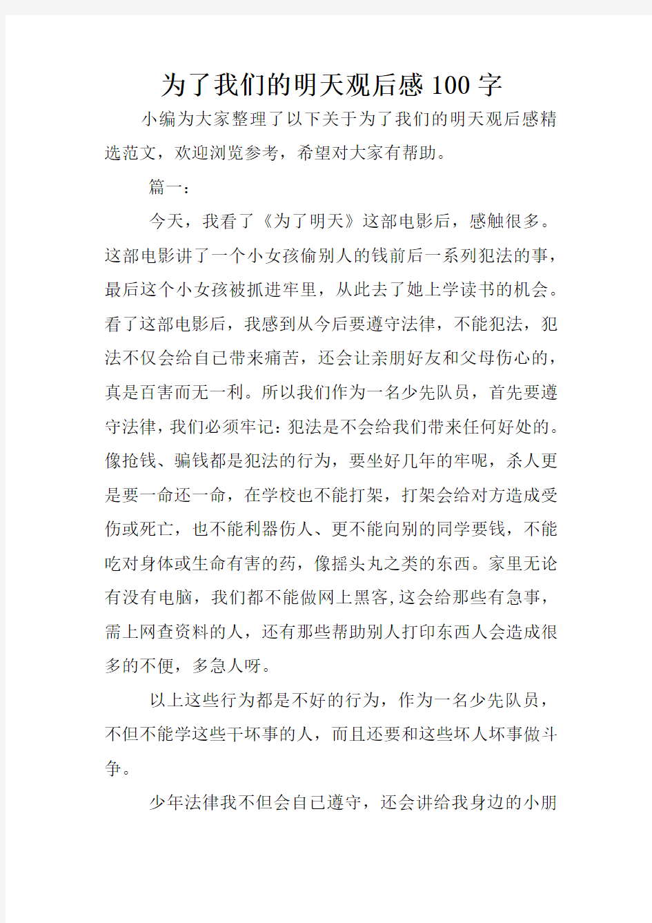 为了我们的明天观后感100字