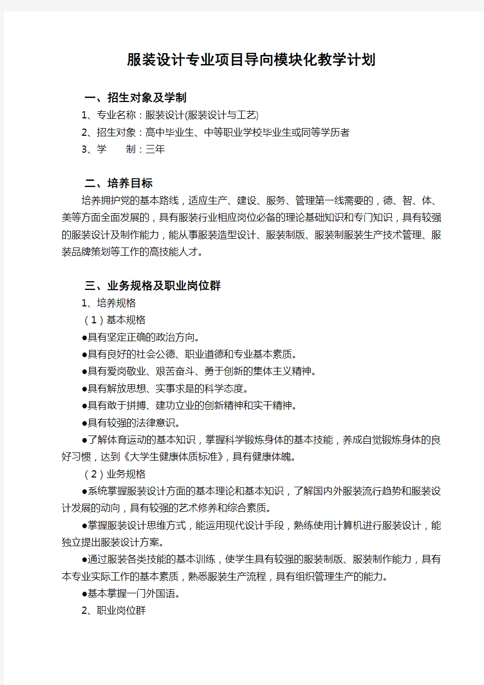 服装设计专业项目导向模块化教学计划要点