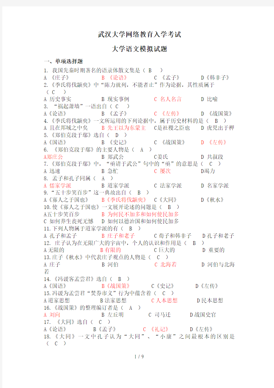 专升本大学语文模拟试题(1)