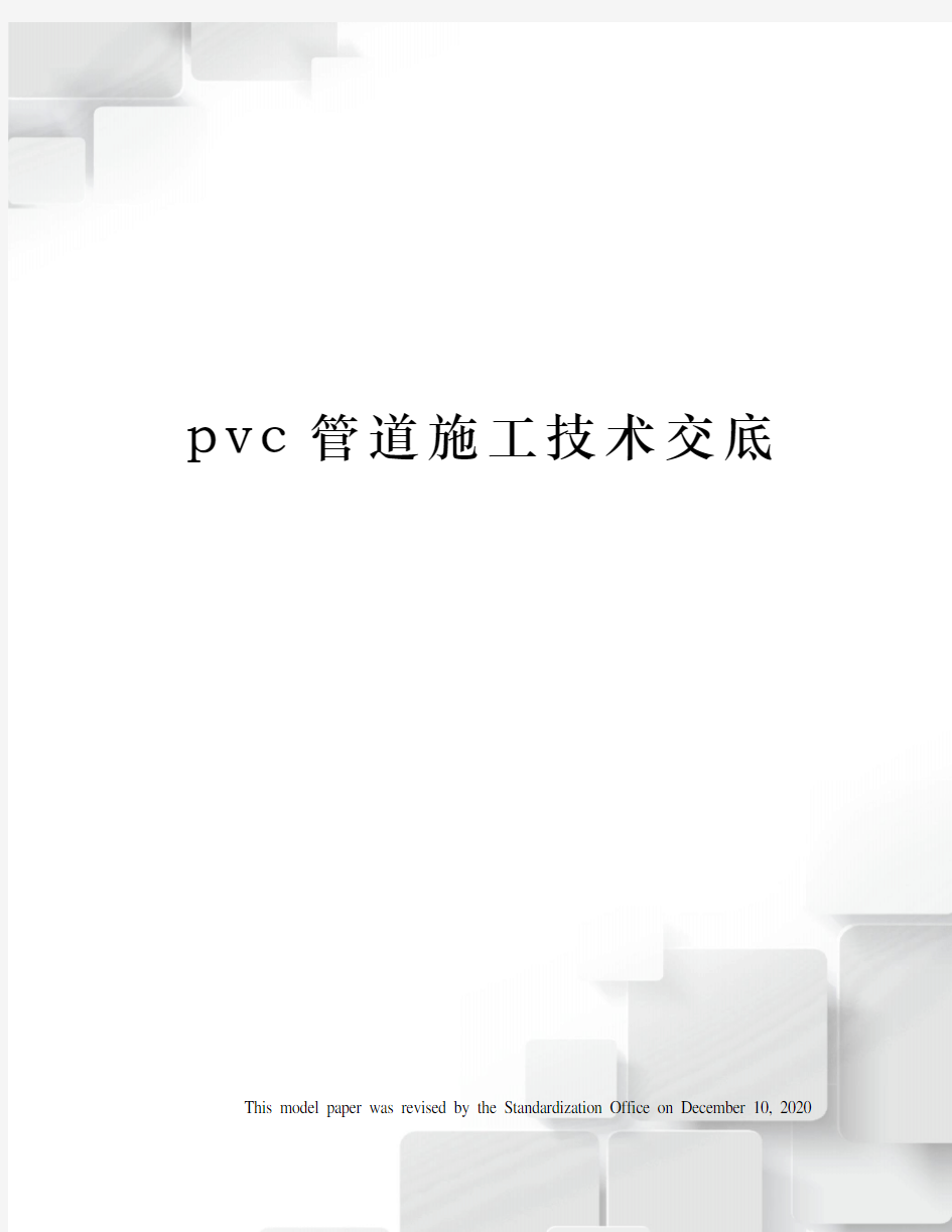 pvc管道施工技术交底