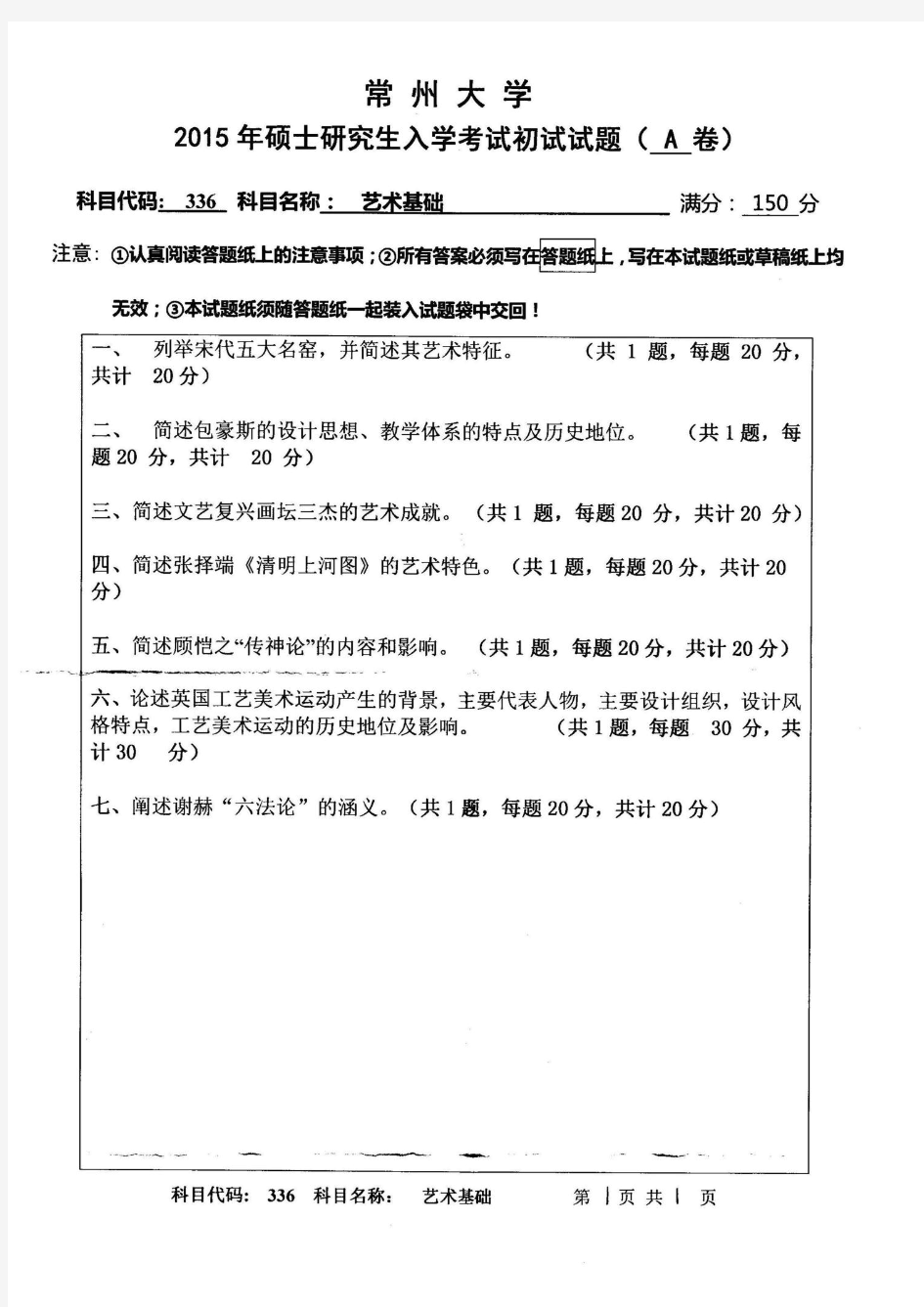 常州大学2015年《336艺术基础》考研专业课真题试卷