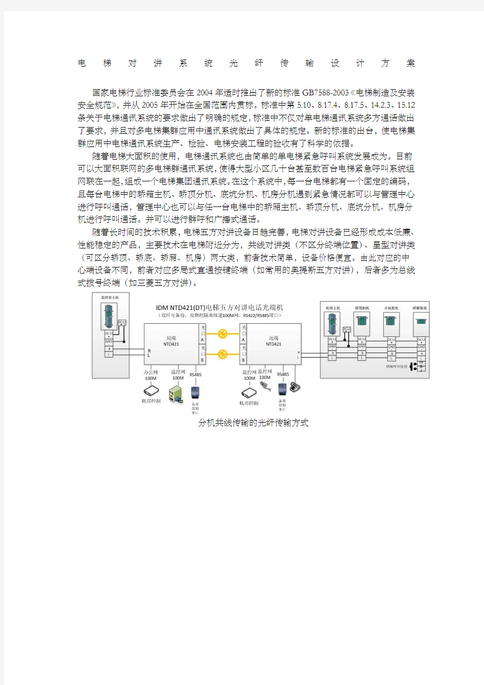 电梯对讲系统光纤传输设计方案