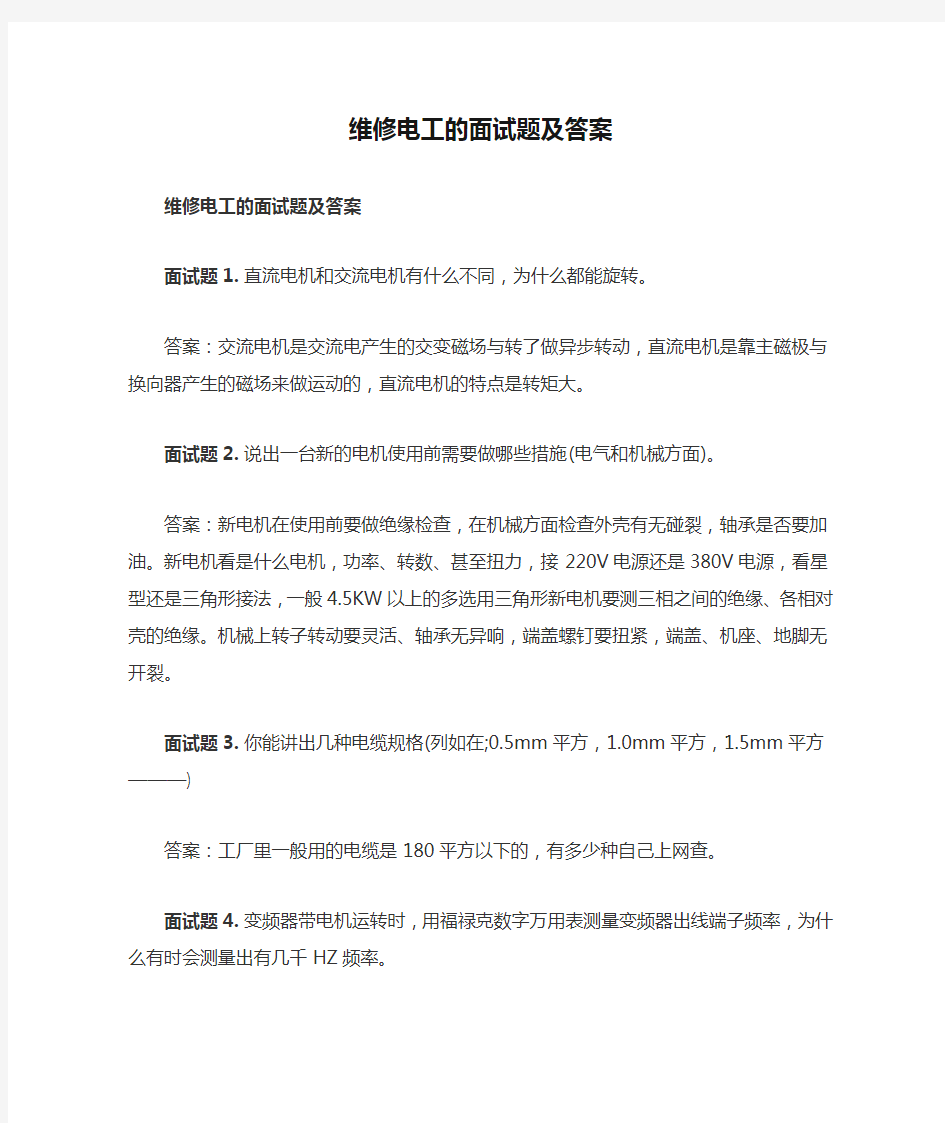 维修电工的面试题及答案