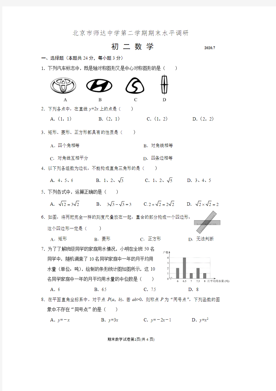 2020北京市师达中学第二学期期末水平调研初二数学