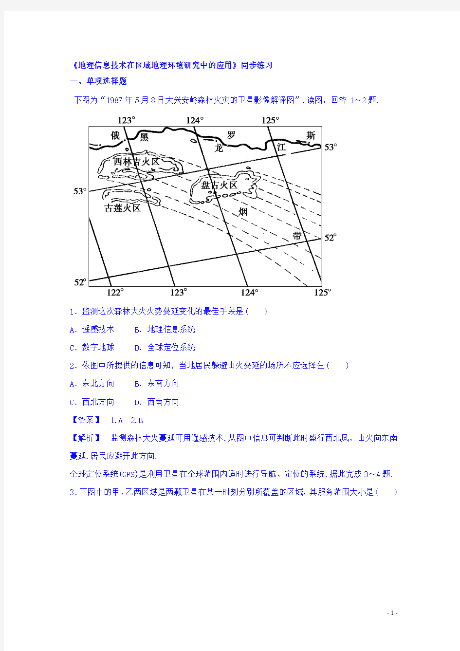 高中地理人教版必修3同步练习 第一章 第二节 地理信息技术在区域地理环境研究中的应用3