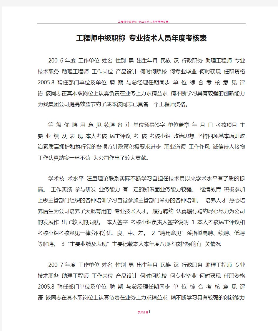 工程师中级职称 专业技术人员年度考核表