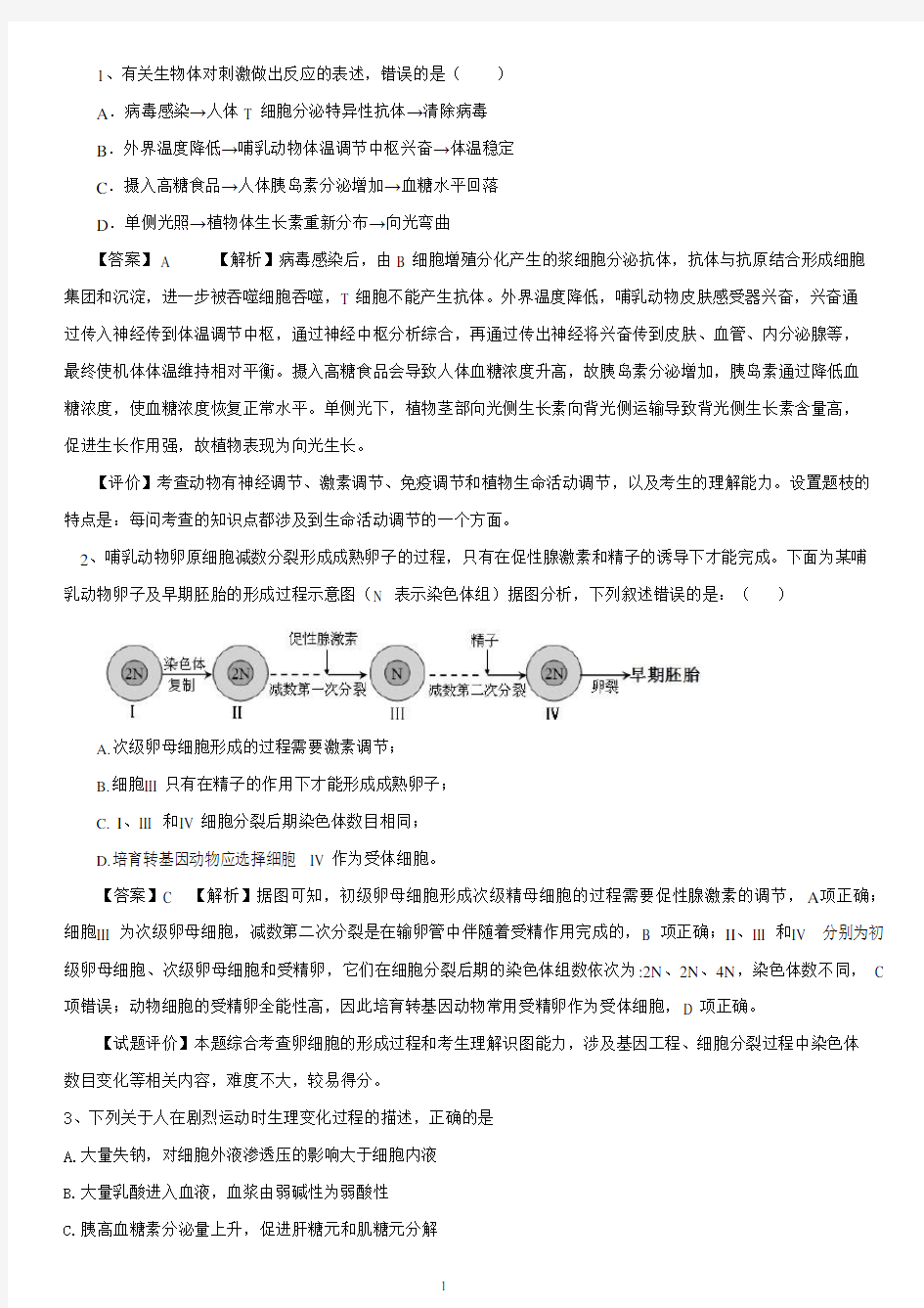 (完整版)福建教师招聘中学生物试题——高中生物试题及答案,推荐文档