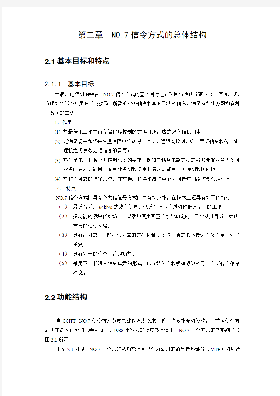 第二章 NO.7信令方式的总体结构