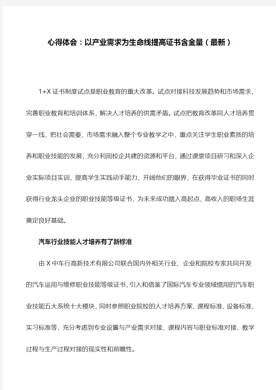 心得体会：以产业需求为生命线提高证书含金量(最新)