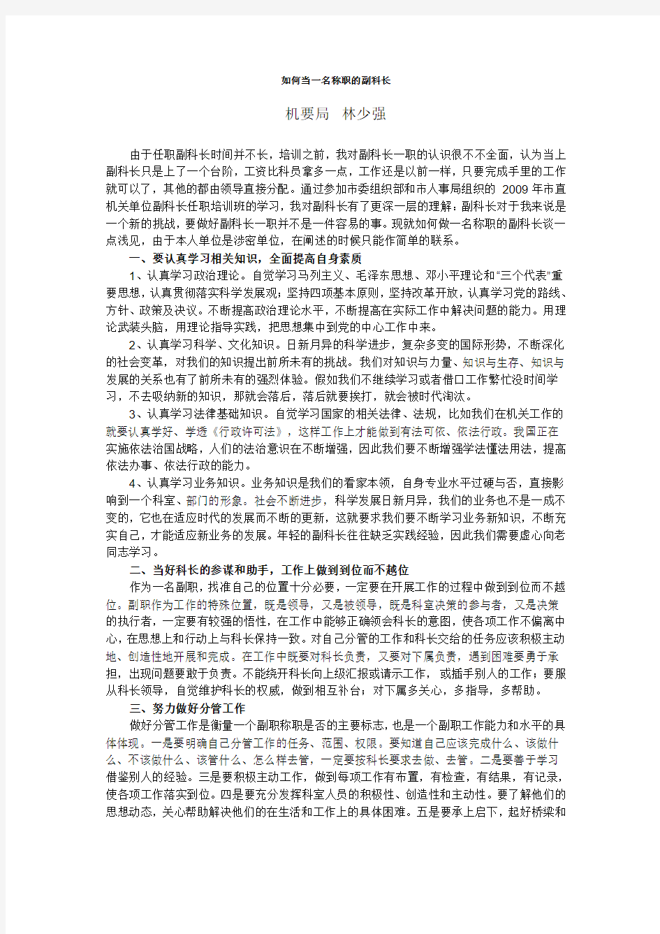 如何当一名称职的副科长