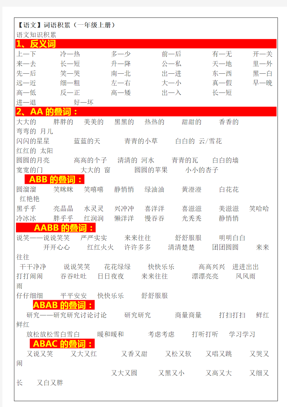 最新人教版一年级语文上册词语积累上课讲义