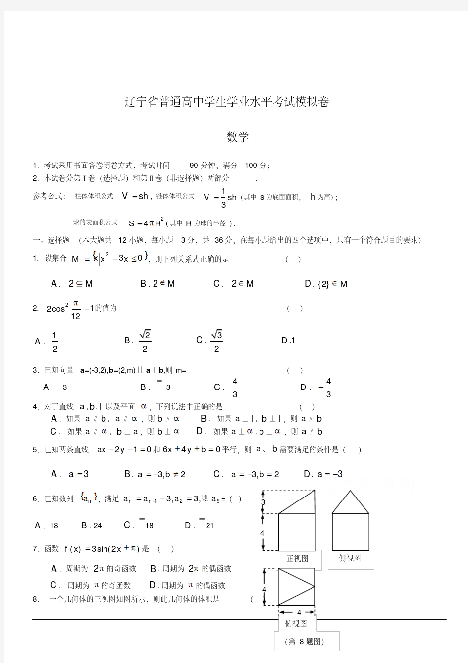 2018-2019高二学业水平测试模拟考试数学试卷含答案