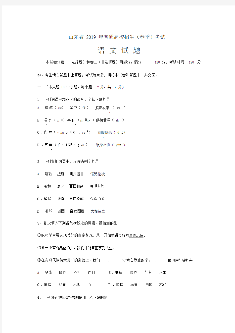 山东省春季高考语文试题.doc