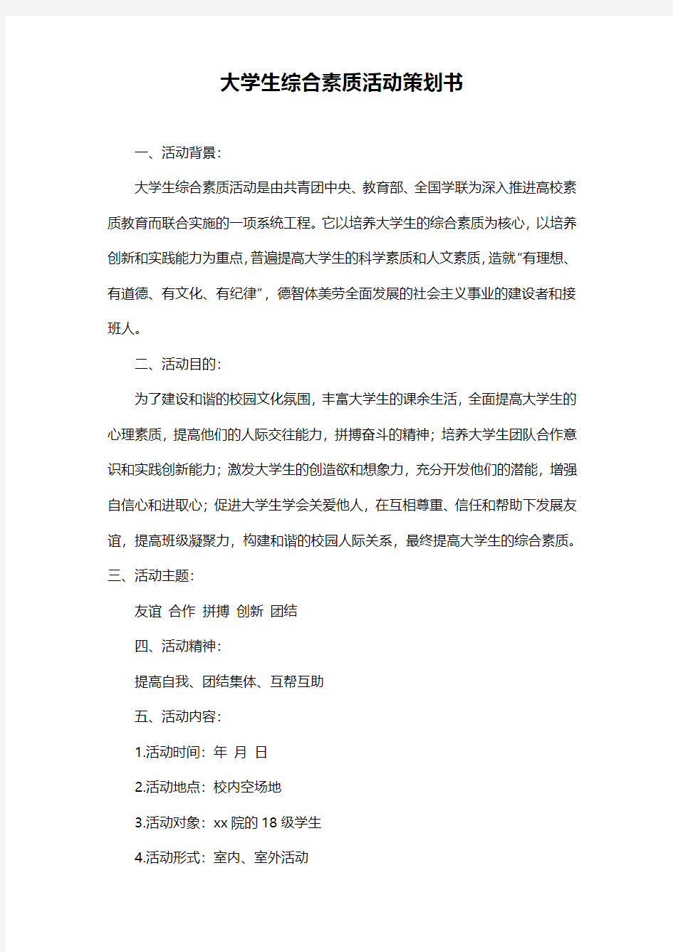 校园活动策划书范本(大学生综合素质)