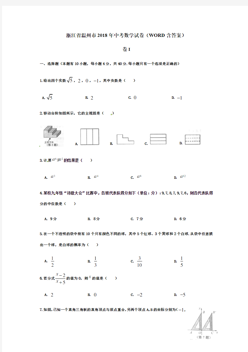 温州市2018年中考数学试题(Word版-含答案)