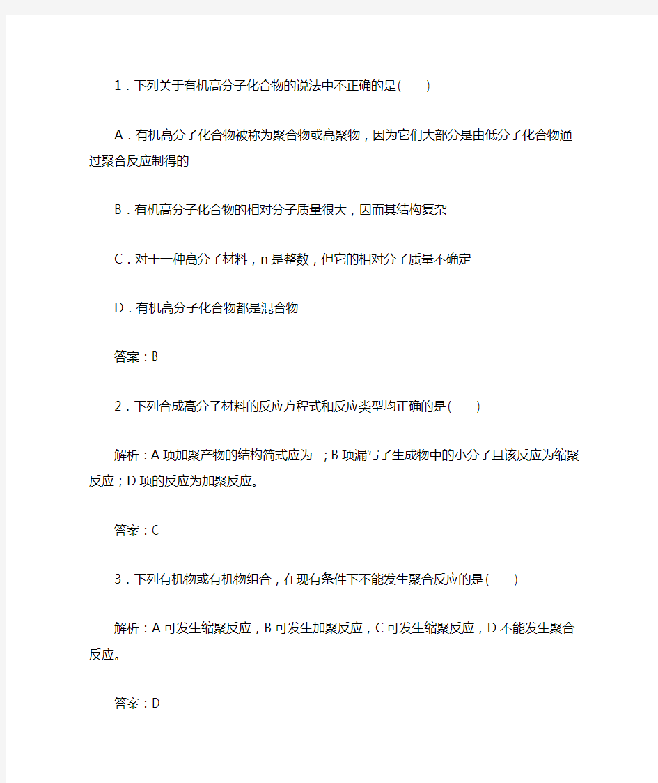 化学选修有机化学基础习题合成高分子化合物含解析