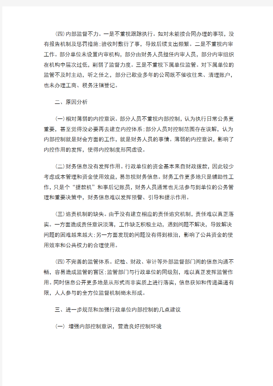 关于内部控制工作中存在的问题与遇到的困难