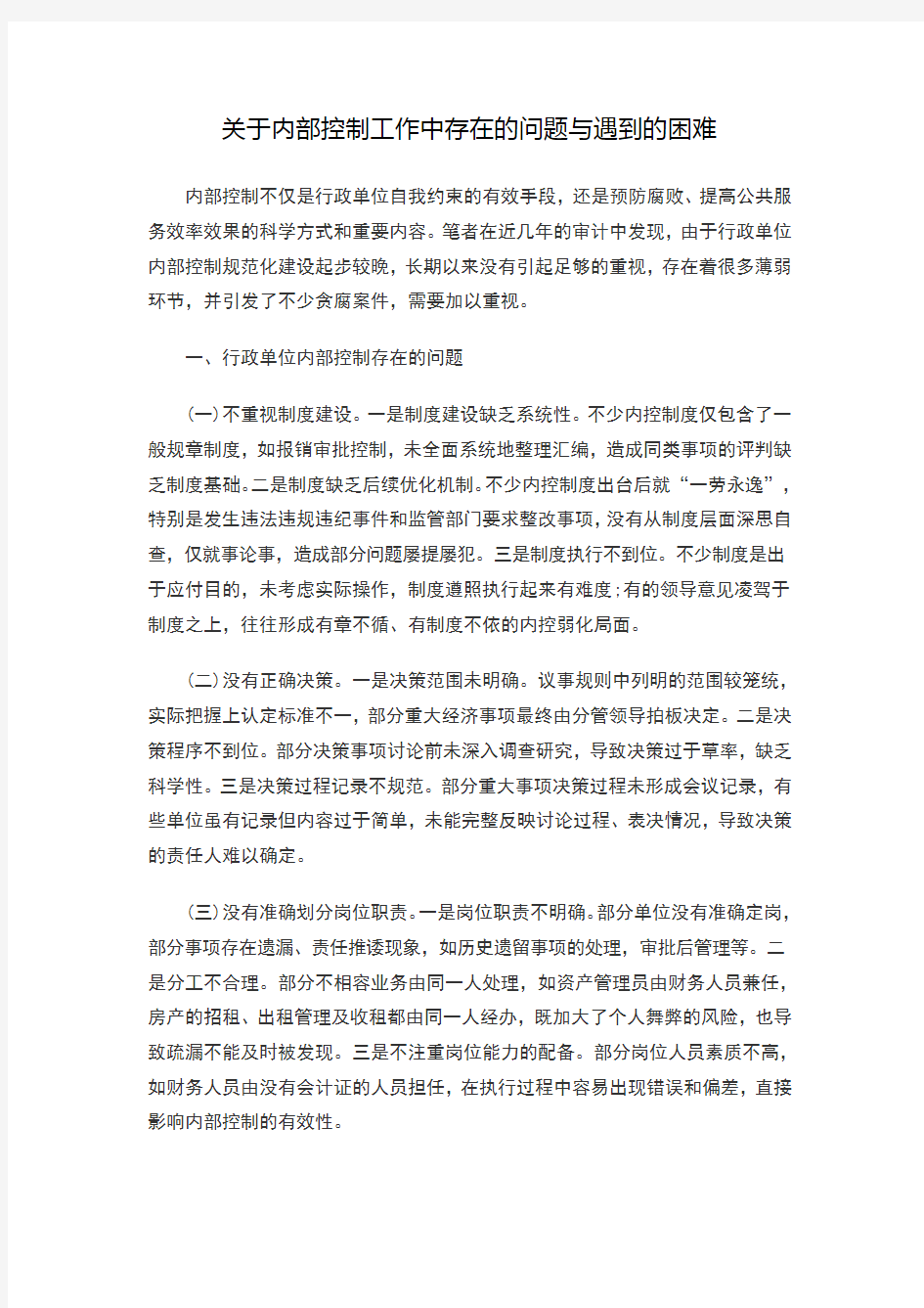 关于内部控制工作中存在的问题与遇到的困难