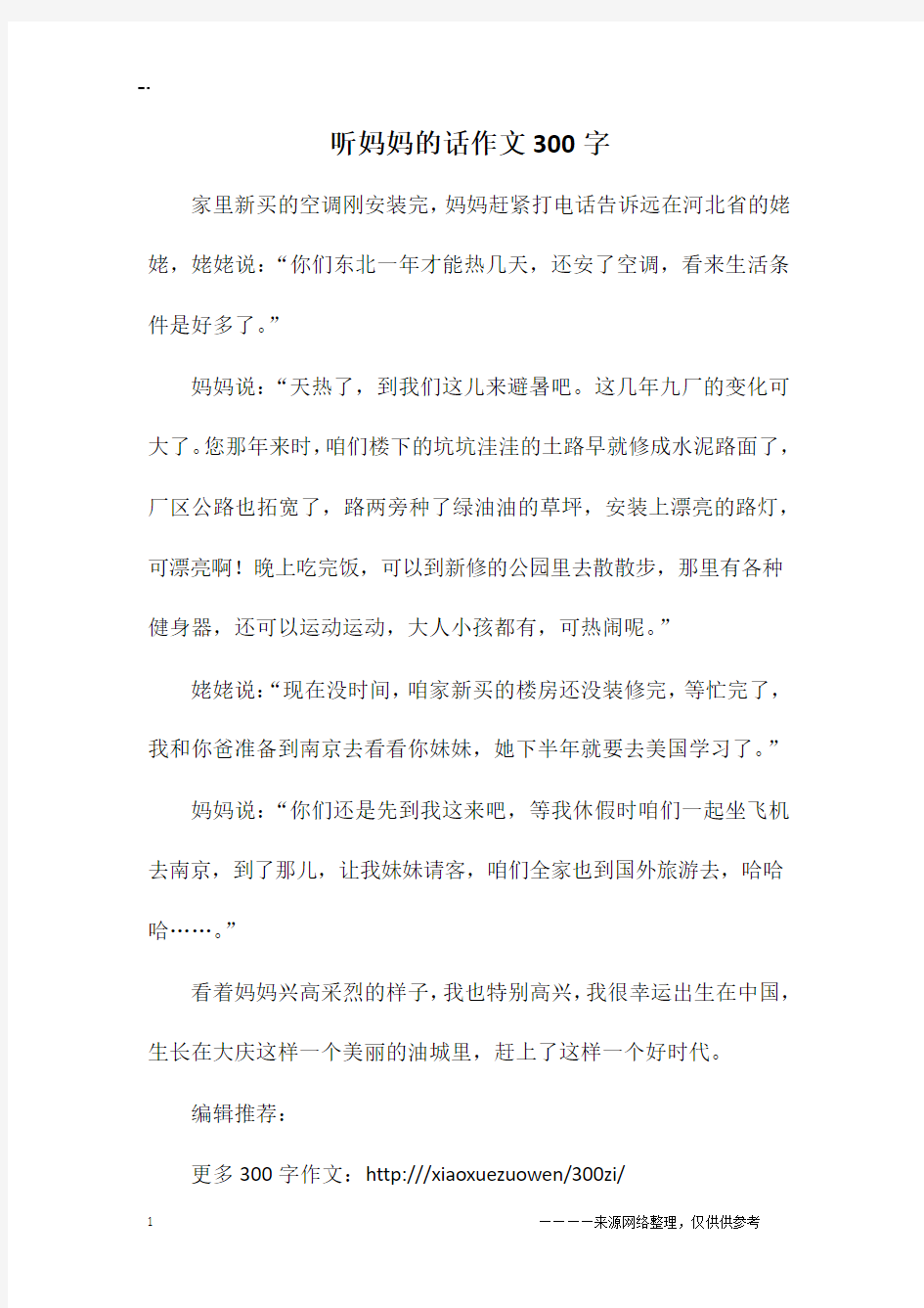 听妈妈的话作文300字