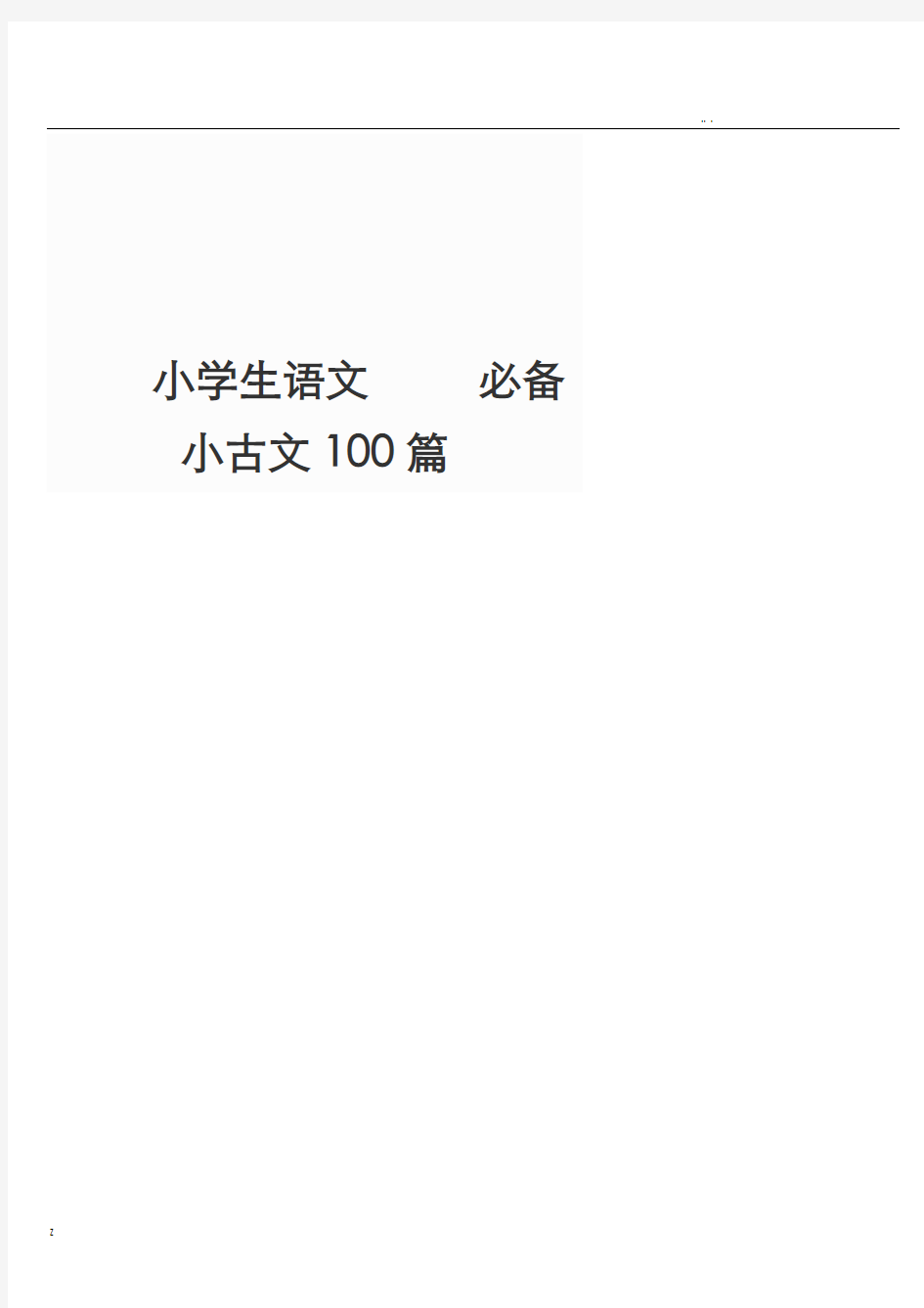 小学必背小古文100首