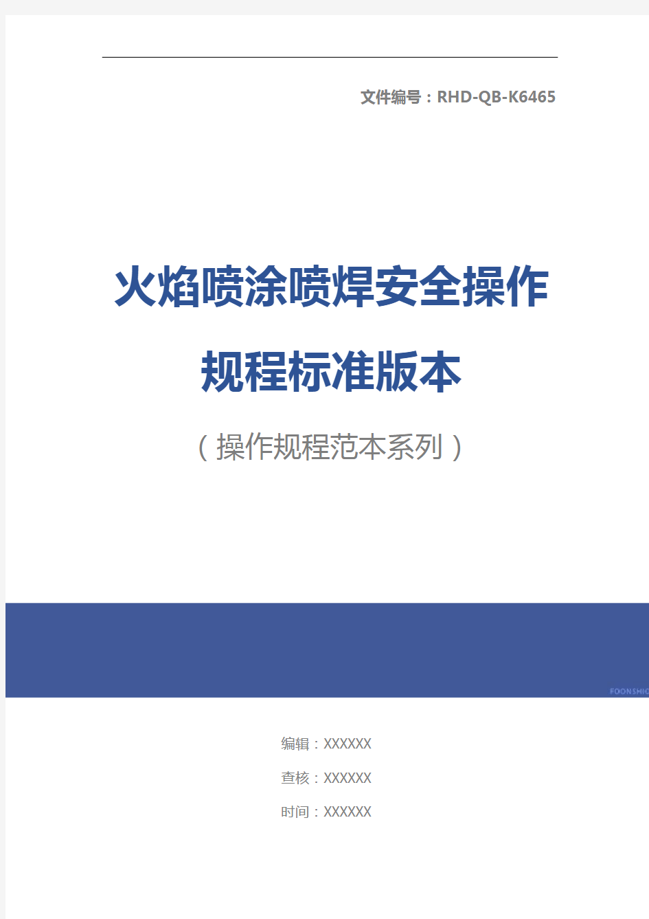 火焰喷涂喷焊安全操作规程标准版本