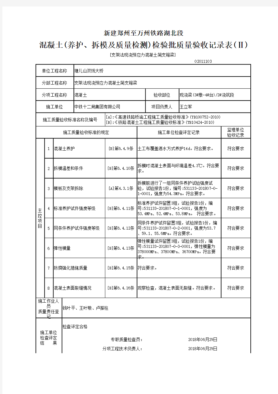 混凝土(养护、拆模及质量检测)检验批质量验收记录表(Ⅱ)