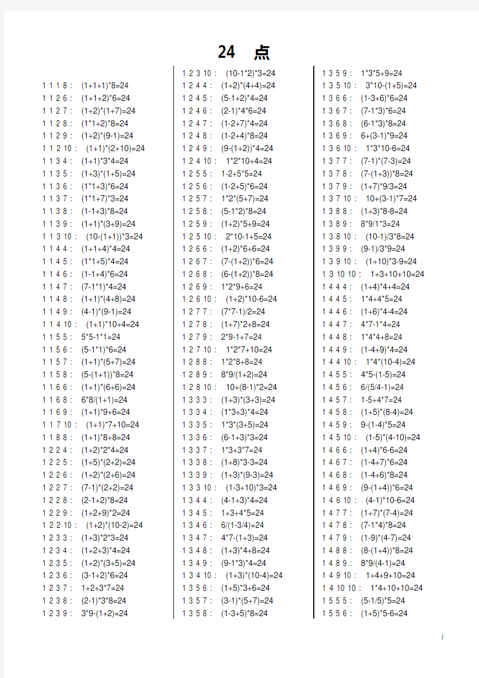 (完整版)小学生24点习题大全(含答案)