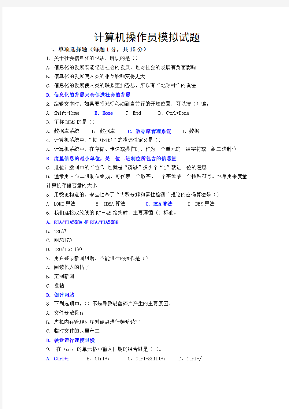 计算机操作员模拟试题   最新题库 