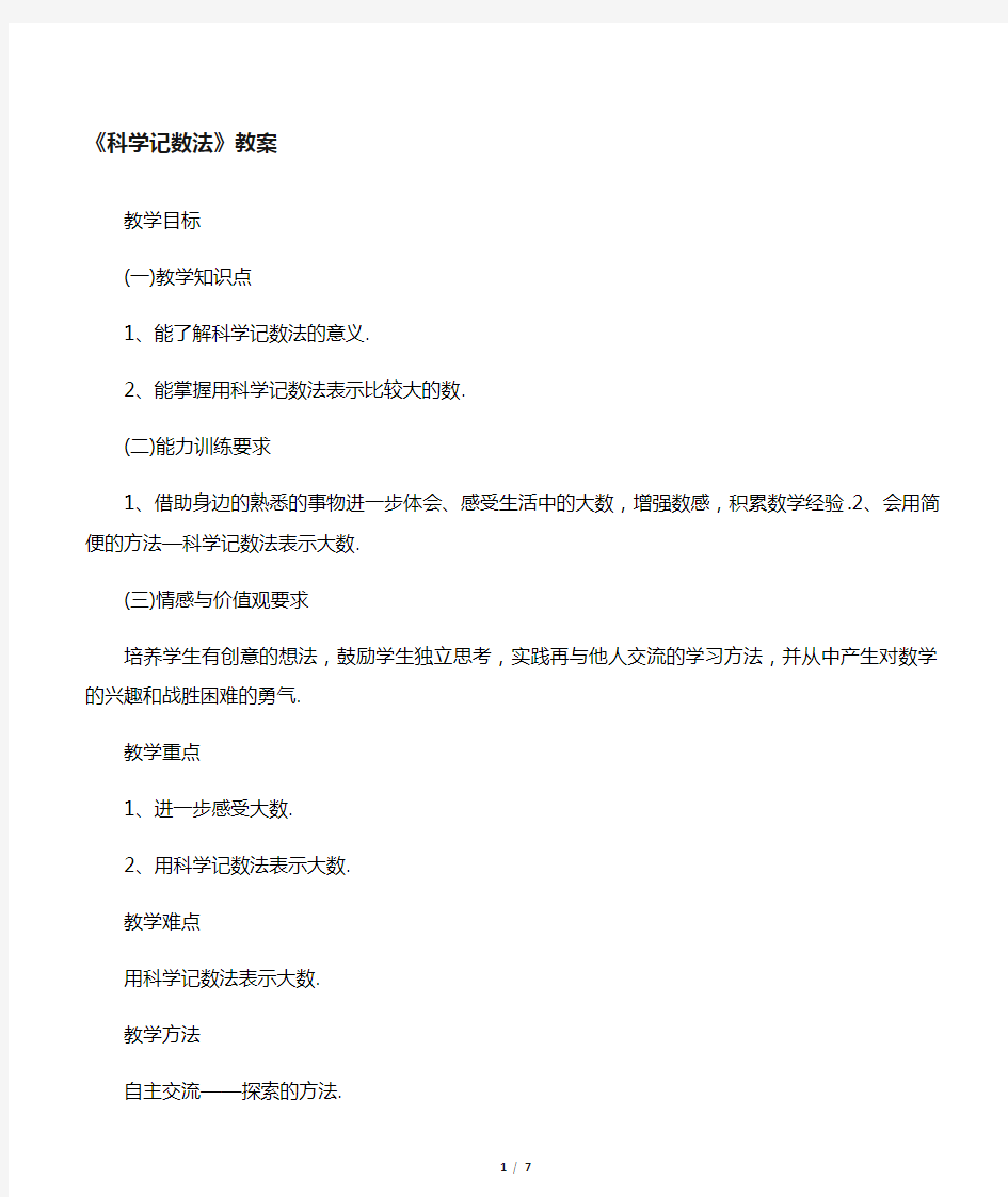 浙教版七年级数学上册《科学计数法》教案