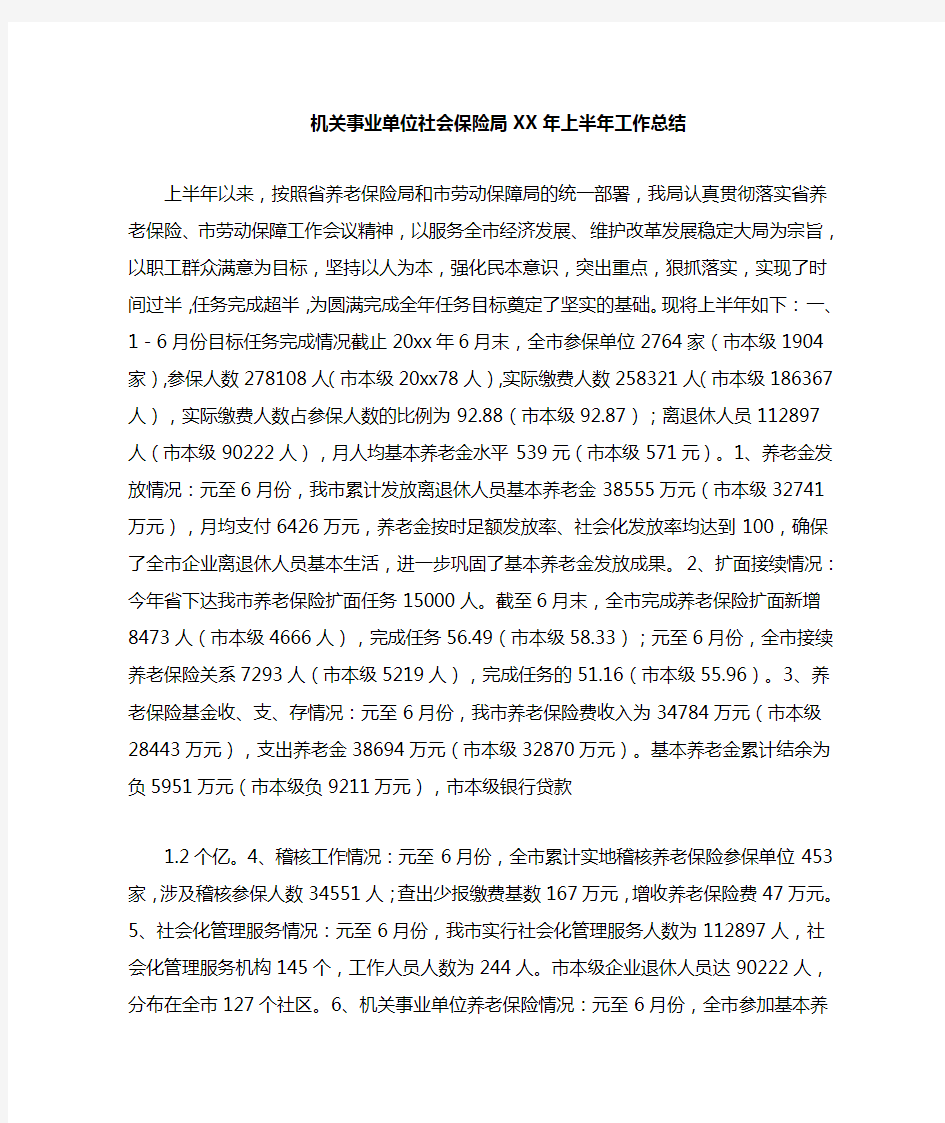 机关事业单位社会保险局xx年上半年工作总结